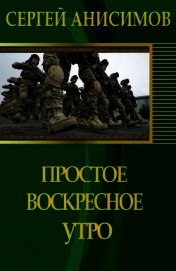 Простое воскресное утро (СИ)