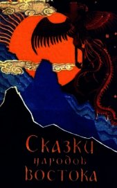 Сказки народов Востока
