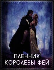Пленник королевы фей (СИ)
