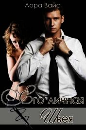 Его личная швея (СИ)