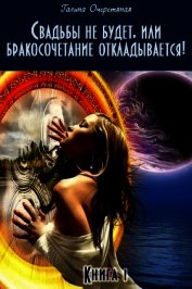 Свадьбы не будет, или бракосочетание откладывается! (СИ)