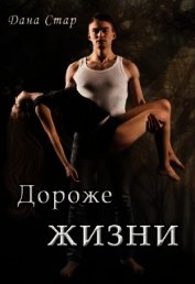 Дороже жизни (СИ)