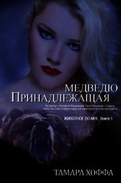 Принадлежащая медведю (ЛП)