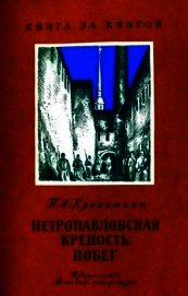 Петропавловская крепость. Побег