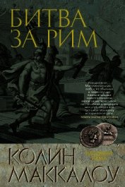Битва за Рим