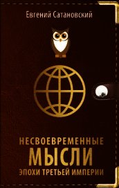Несвоевременные мысли эпохи Третьей Империи
