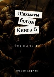 Экспансия (СИ)
