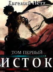 Книга Исток. Том первый (СИ) Исток. Том первый (СИ)