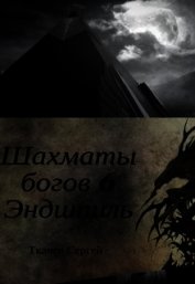 Эндшпиль (СИ)