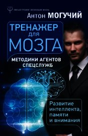 Тренажер для мозга. Методики агентов спецслужб – развитие интеллекта, памяти и внимания