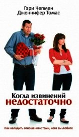 Книга Когда извинений недостаточно Когда извинений недостаточно