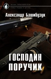 Башибузук Александр - Господин поручик (СИ)