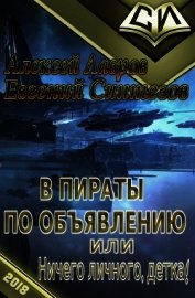 В пираты по объявлению, или ничего личного, детка! (СИ)