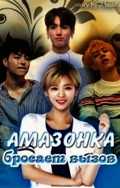 Амазонка бросает вызов (СИ)