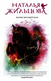 Марья Бессмертная