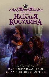 Одинокий властелин желает познакомиться