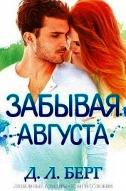 Берг Д. Л. - Забывая Августа (ЛП)