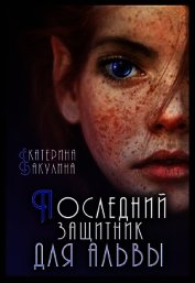Последний защитник для альвы (СИ)