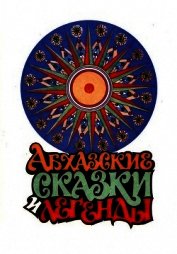 Книга Абхазские сказки и легенды Абхазские сказки и легенды