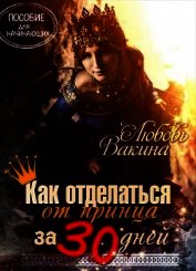 Как отделаться от принца за 30 дней (СИ)