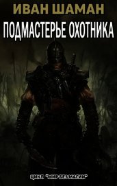 Подмастерье Охотника (Подмастерье часть 4) (СИ)