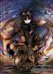 Воля грешных богов. Том 1 (СИ)