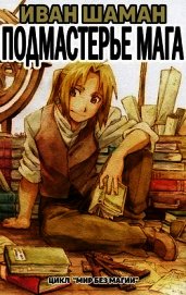 Подмастерье Мага (Подмастерье Часть 2) (СИ)