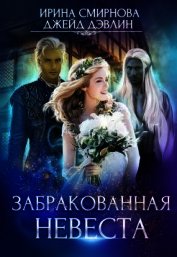 Книга Забракованная невеста (СИ) Забракованная невеста (СИ)