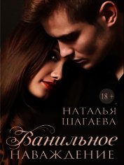 Ванильное наваждение (СИ)
