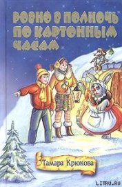 Книга Ровно в полночь по картонным часам Ровно в полночь по картонным часам