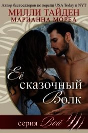 Книга Ее сказочный волк (ЛП) Ее сказочный волк (ЛП)