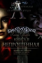 Соболева Ульяна - Непрощенная (СИ)
