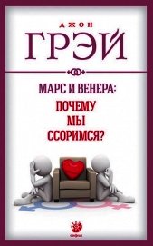 Марс и Венера: почему мы ссоримся?