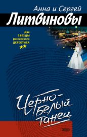 Книга Черно-белый танец Черно-белый танец