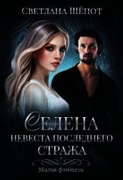 Невеста последнего стража (СИ)