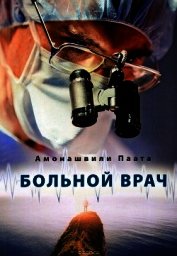 Книга Больной врач Больной врач
