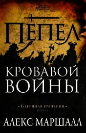 Пепел кровавой войны