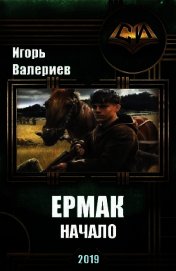 Валериев Игорь - Ермак. Начало (СИ)