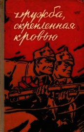 Книга Дружба, скрепленная кровью<br />(Сборник воспоминаний китайских товарищей — участников Великой Октяб - Автор Юн-нянь Лю 