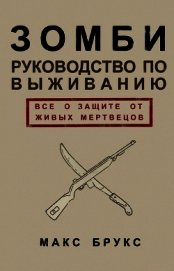 Руководство по выживанию среди зомби: всё о защите от живых мертвецов