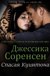 Спасая Куинтона (ЛП)