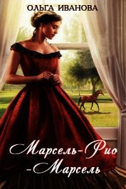 Марсель-Рио-Марсель (СИ)