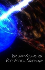 Росс Крейзи. Падальщик (СИ)