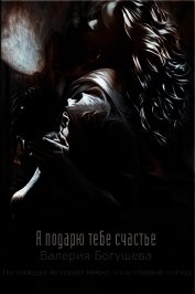 Я подарю тебе счастье (СИ)