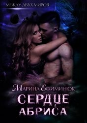 Сердце Абриса (СИ)
