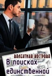 В поисках единственной (СИ)