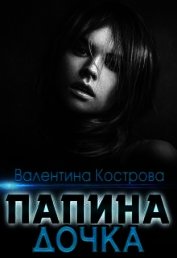 Папина дочка (СИ)