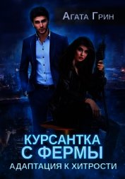 Курсантка с фермы. Адаптация к хитрости (СИ)