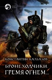 Книга Бронеходчики. Гремя огнем… Бронеходчики. Гремя огнем…