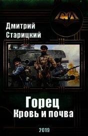 Горец. Кровь и почва (СИ)